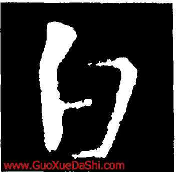 白,庾亮,書法字典